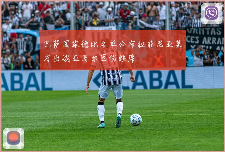巴萨国家德比名单公布拉菲尼亚莱万出战亚马尔因伤缺席