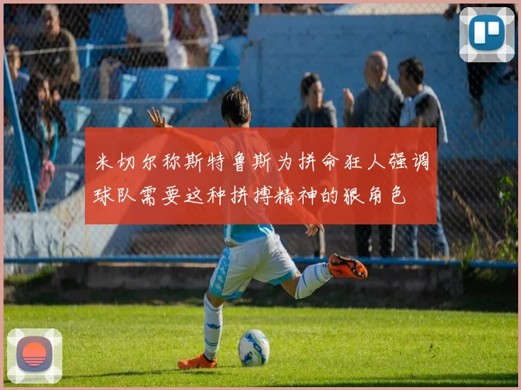 米切尔称斯特鲁斯为拼命狂人强调球队需要这种拼搏精神的狠角色