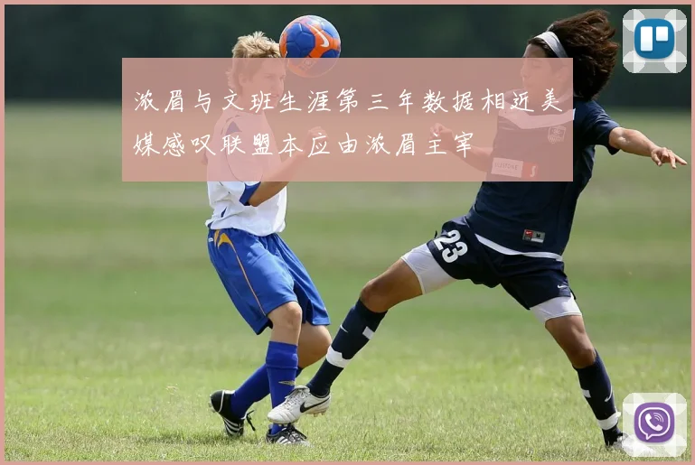 浓眉与文班生涯第三年数据相近美媒感叹联盟本应由浓眉主宰